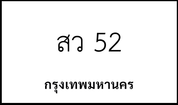สว 52